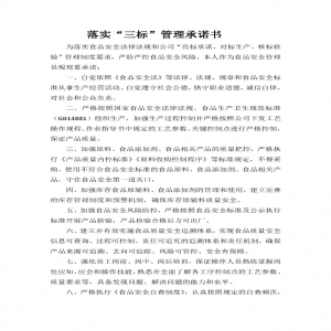 落實“三標”管理承諾書——食品安全管理員